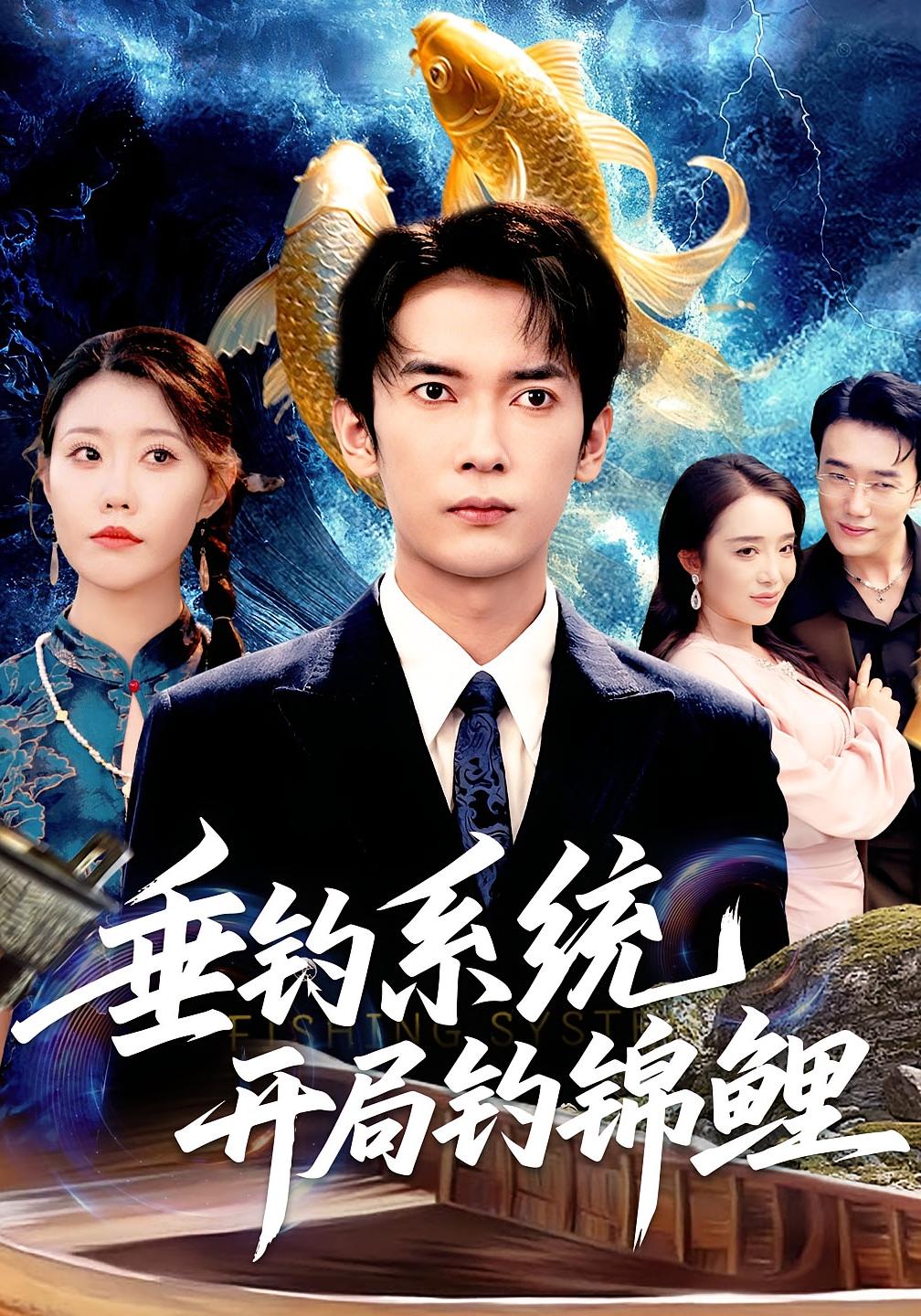 垂钓系统开局钓锦鲤