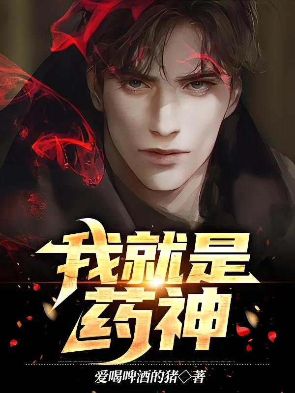 我就是药神