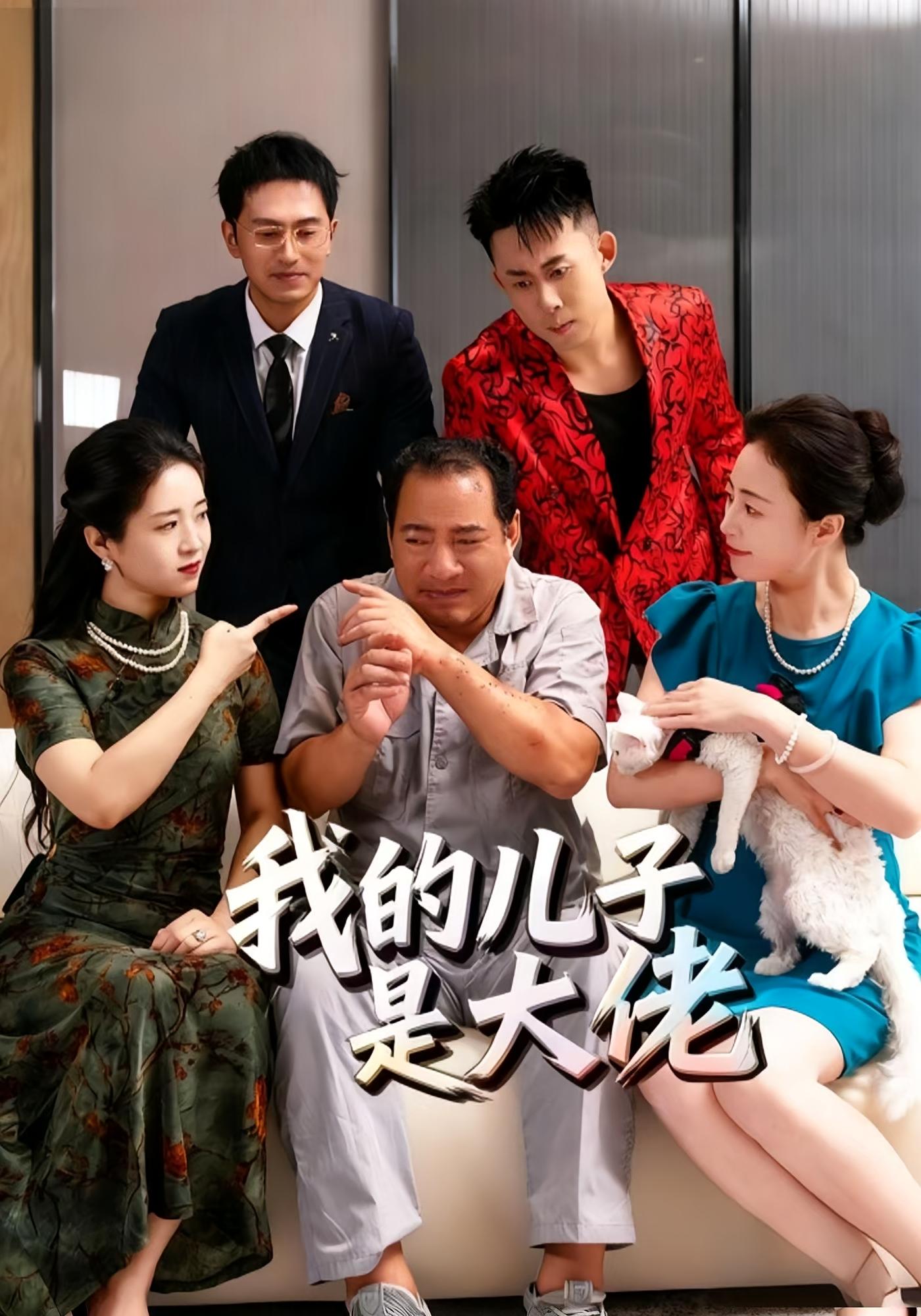 我的儿子是大佬