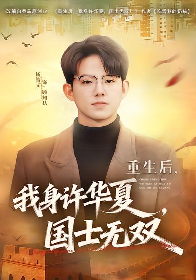 重生后，我身许华夏，国士无双 - 在线观看
