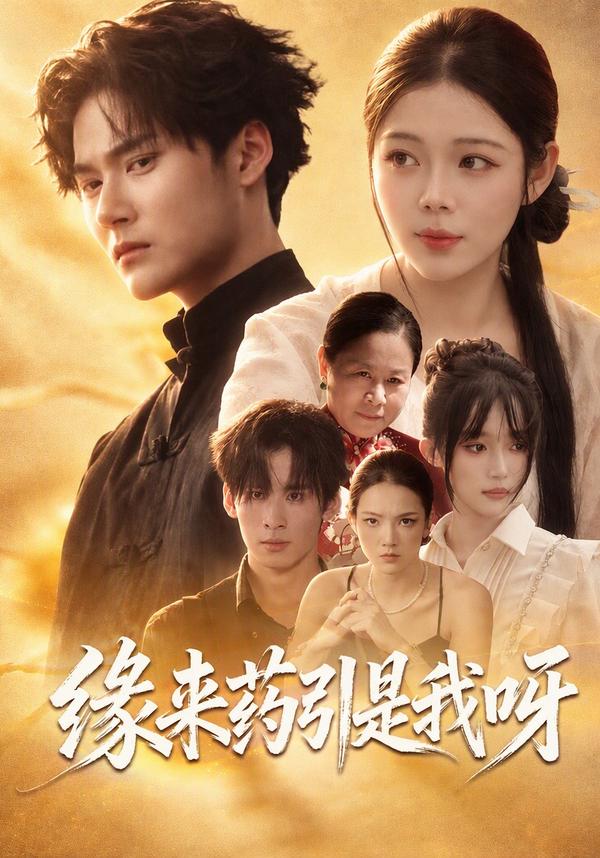 短剧《缘来药引是我呀》海报
