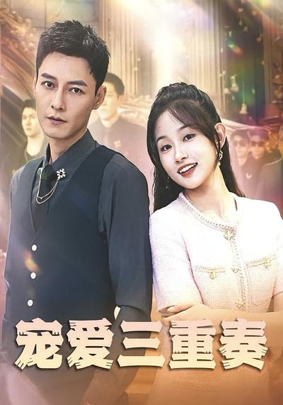 宠爱三重奏