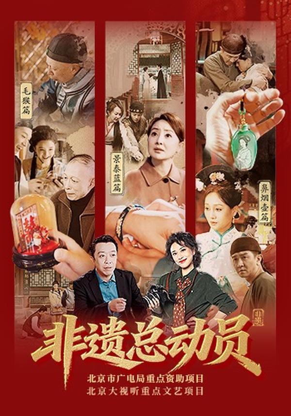 短剧非遗总动员海报