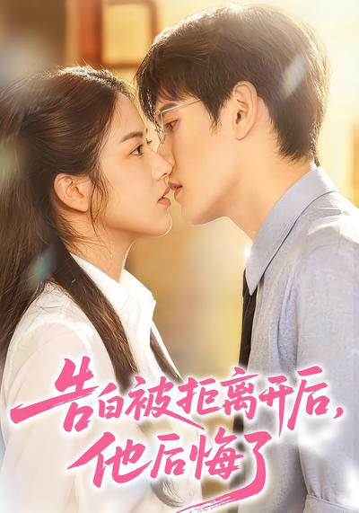 告白被拒离开后，他后悔了 - 在线观看