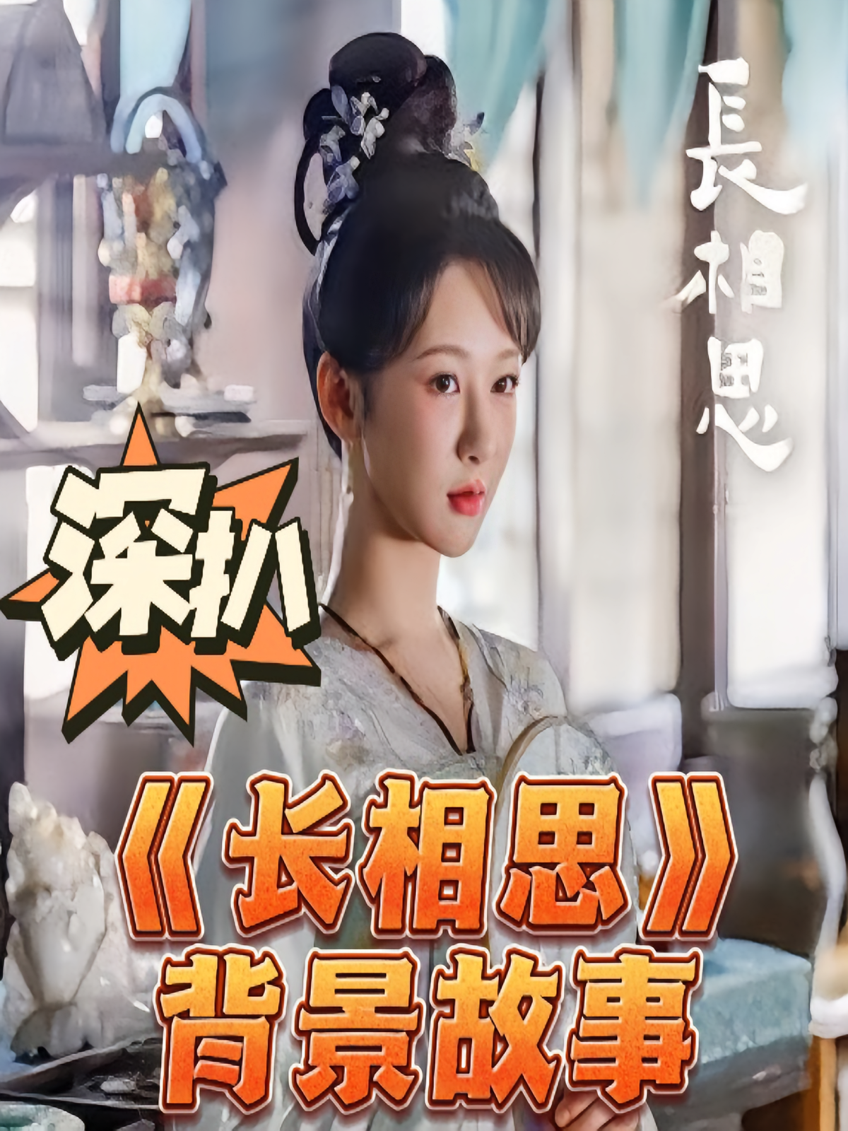 《长相思》背景故事