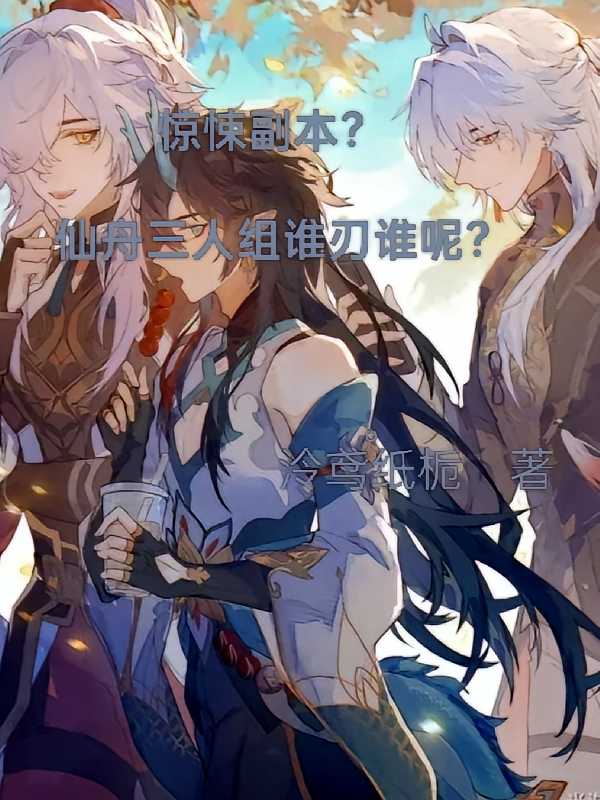 惊悚副本？仙舟三人组谁刃谁呢？