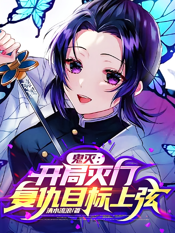 鬼灭：开局灭门，复仇目标上弦