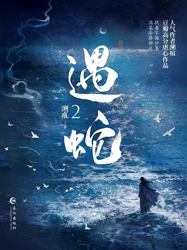 遇蛇（下）