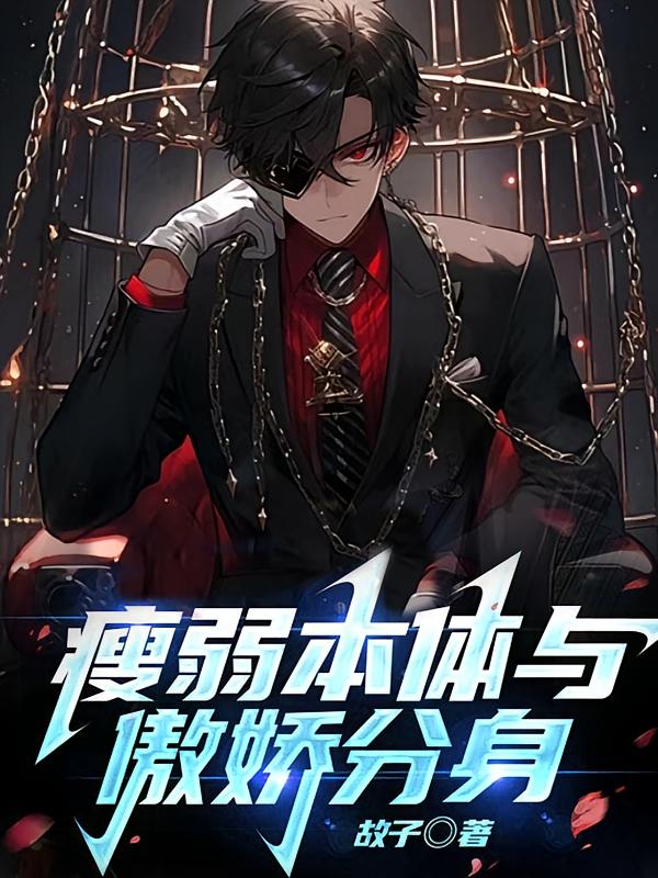 瘦弱本体与傲娇分身！