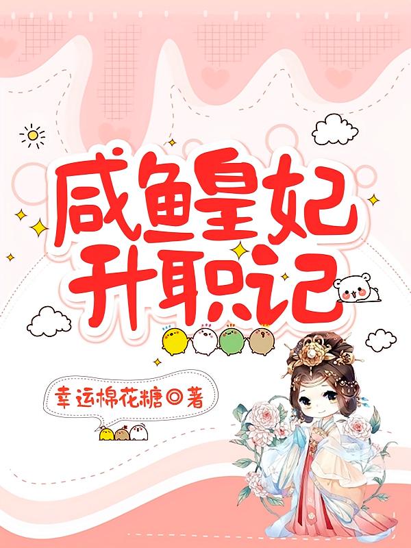 咸鱼皇妃升职记