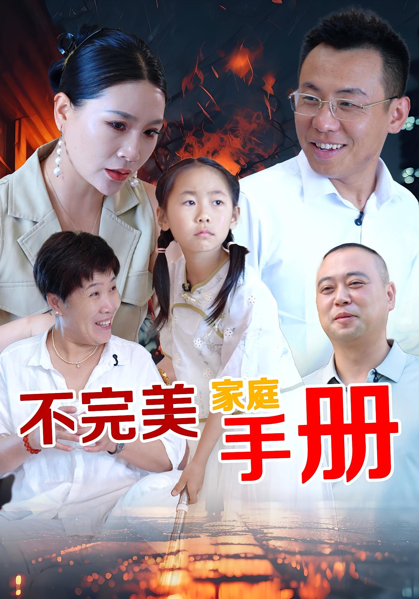 不完美家庭手册