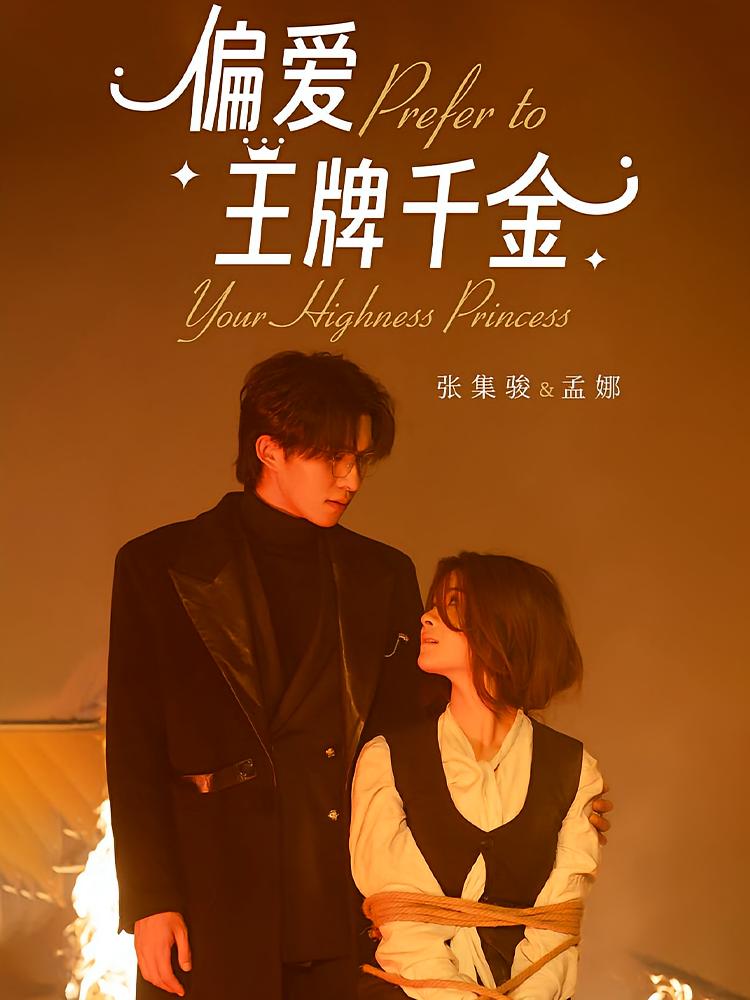 偏爱王牌千金