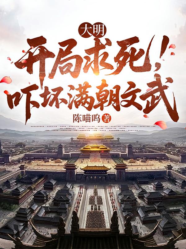大明：开局求死，吓坏满朝文武