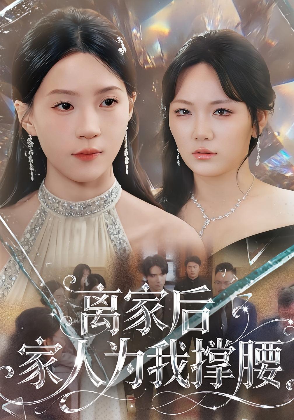 离家后家人为我撑腰