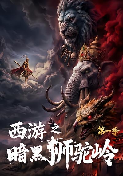 西游之暗黑狮驼岭第一季 - 在线观看