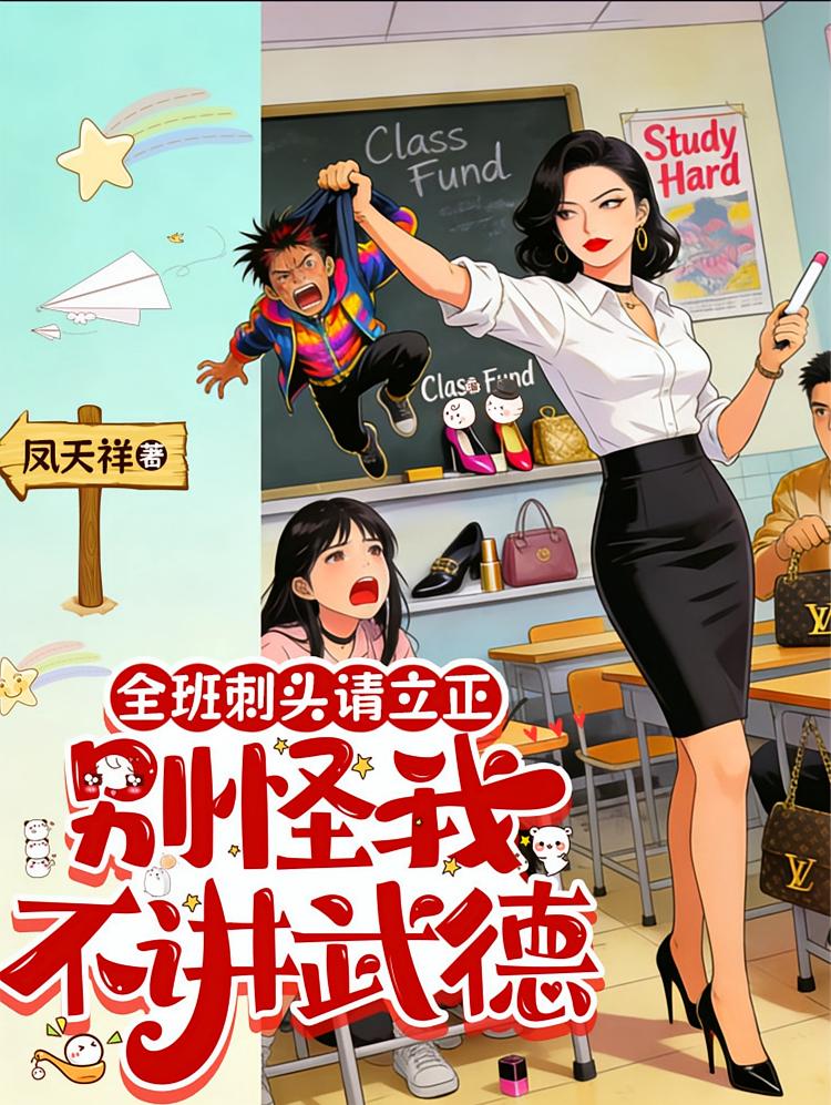 全班刺头请立正，别怪我不讲武德