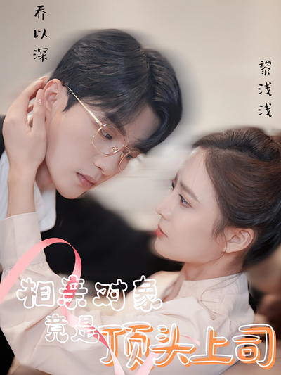 相亲对象竟是顶头上司