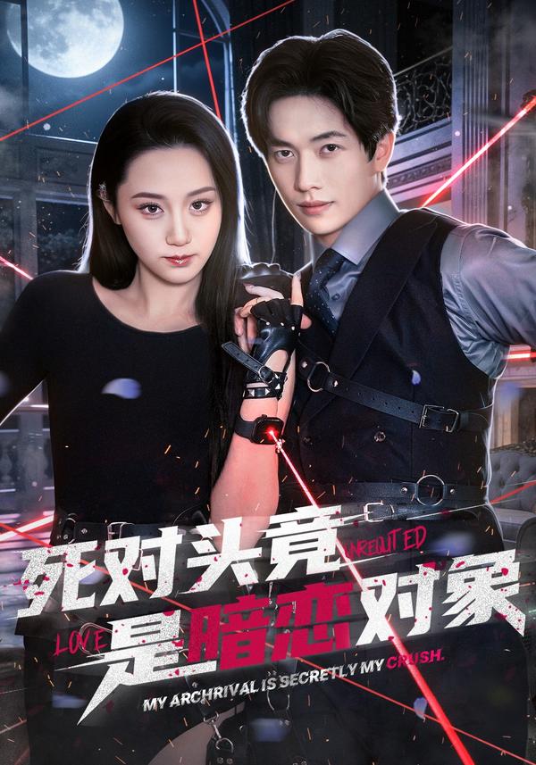 短剧死对头竟是暗恋对象海报