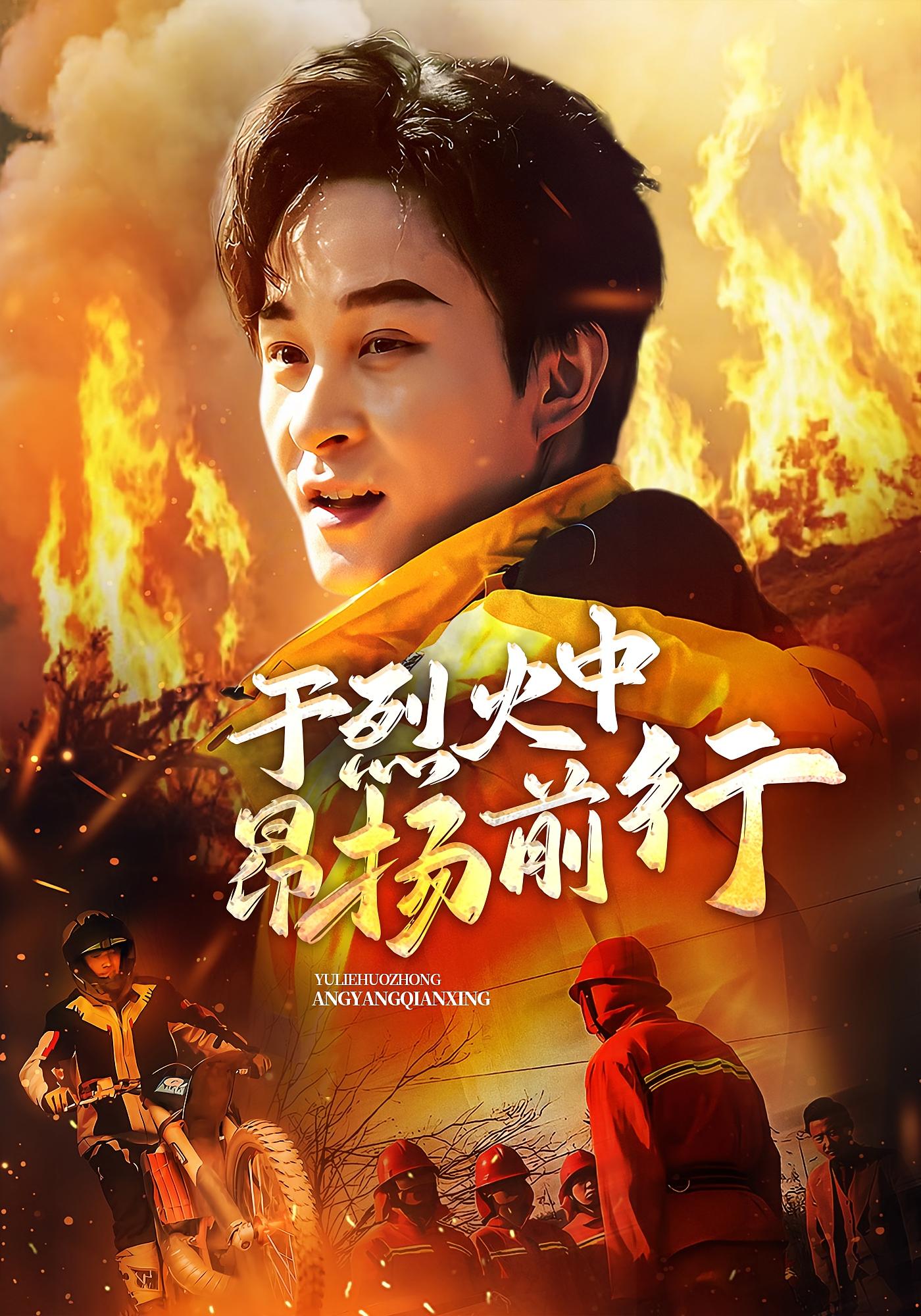 于烈火中昂扬前行