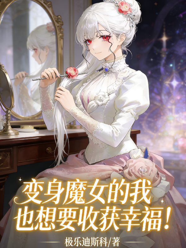 变身魔女的我也想要收获幸福