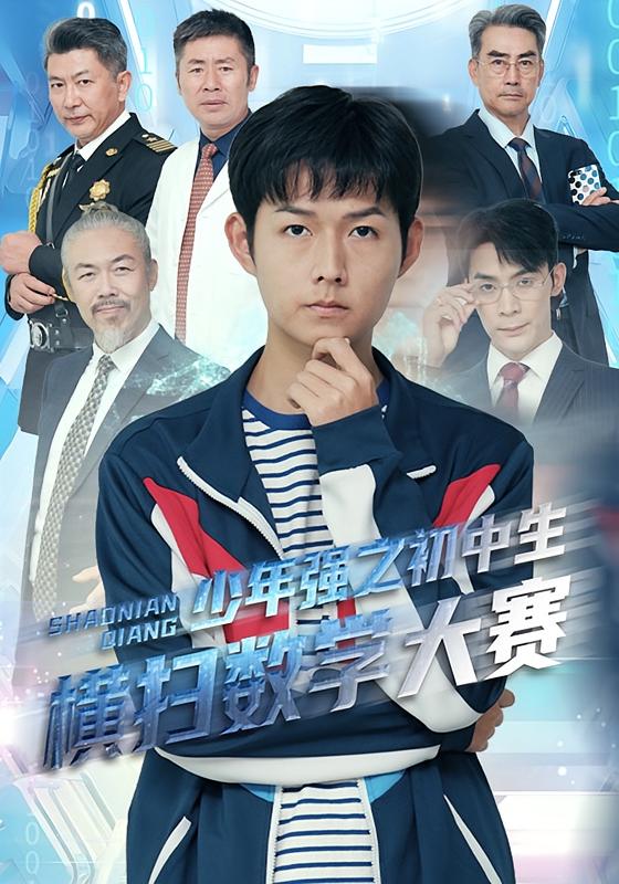 少年强之初中生横扫数学大赛