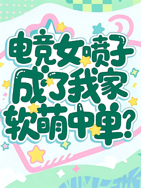 电竞女喷子成了我家软萌中单？