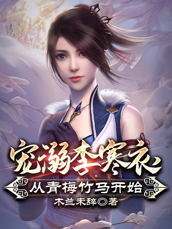 宠溺李寒衣，从青梅竹马开始