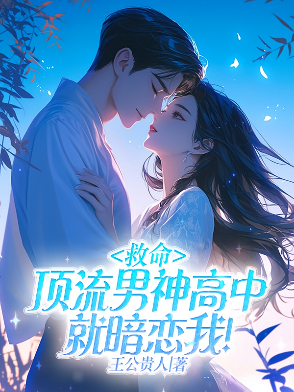 救命，顶流男神高中就暗恋我！