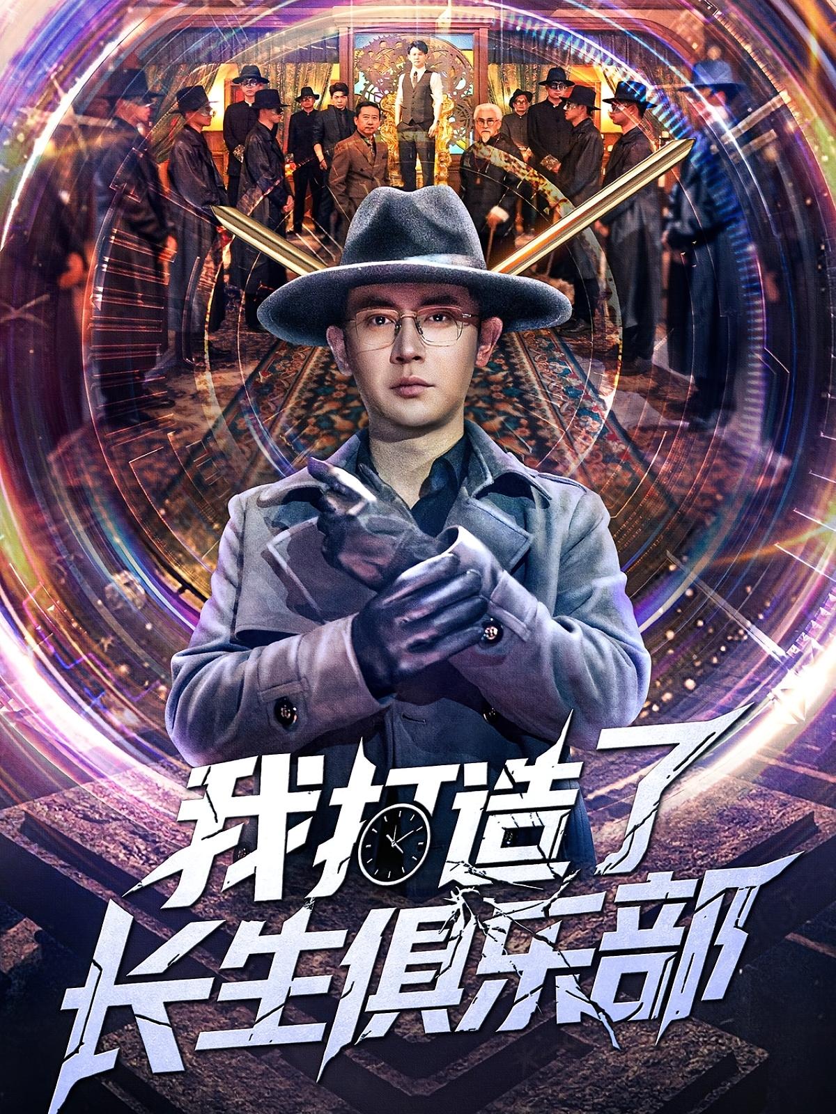 我打造了长生俱乐部