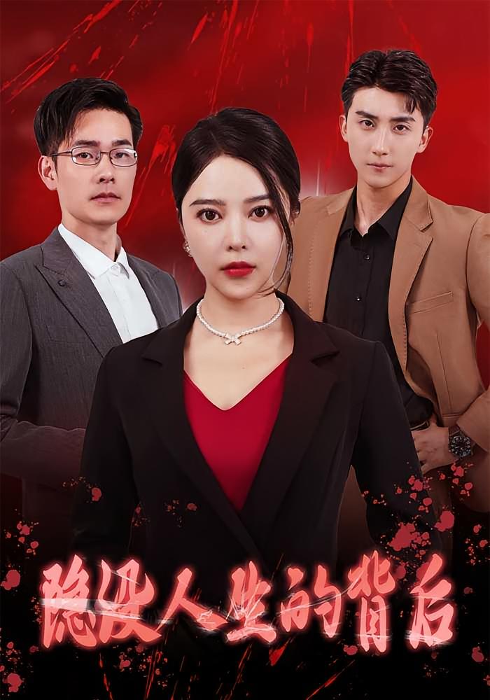 隐没人生的背后