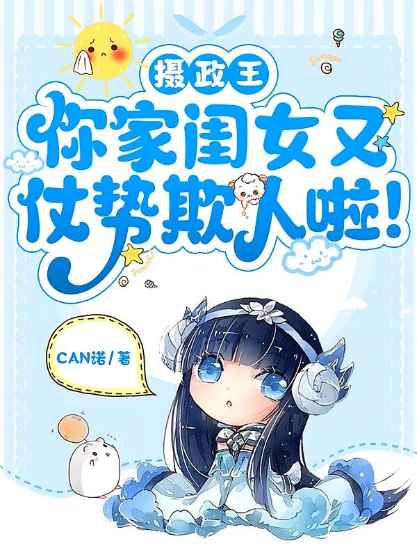 摄政王，你家闺女又仗势欺人啦！