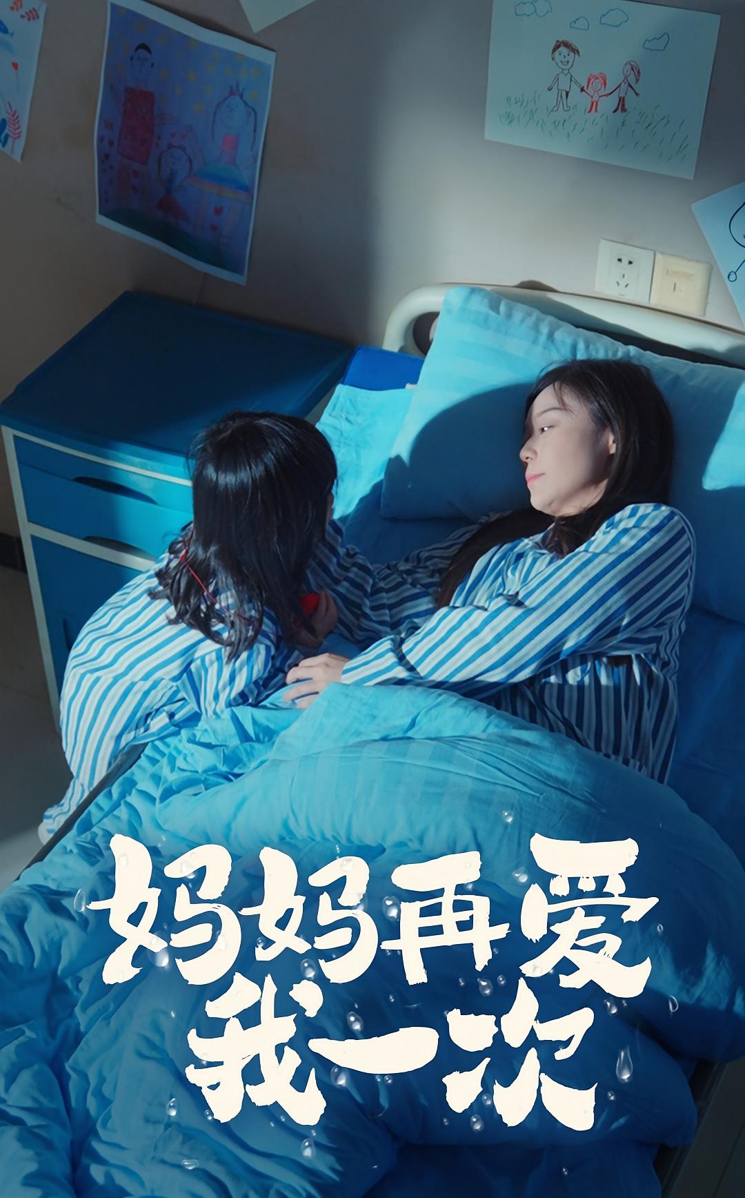 妈妈再爱我一次