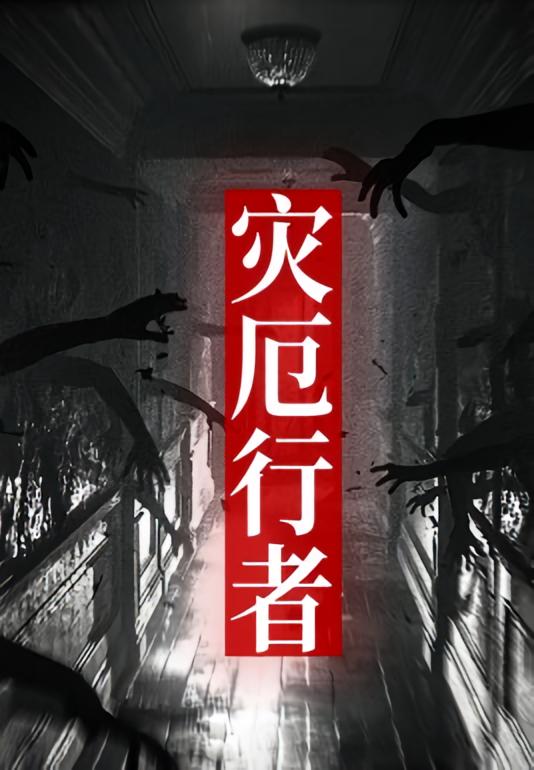 灾厄行者