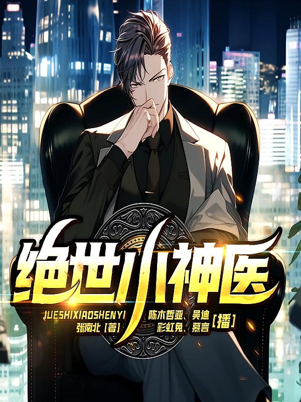 绝世小神医