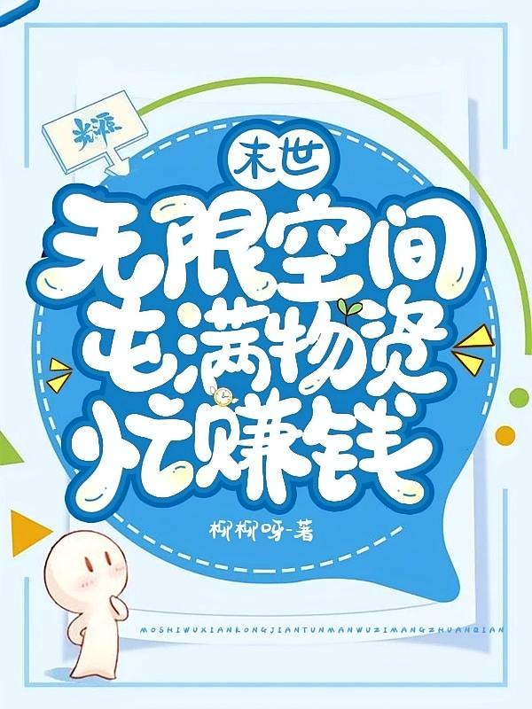 末世：无限空间屯满物资忙赚钱
