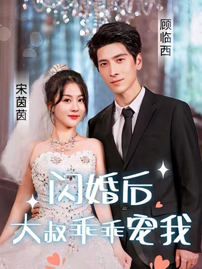 闪婚后，大叔乖乖宠我