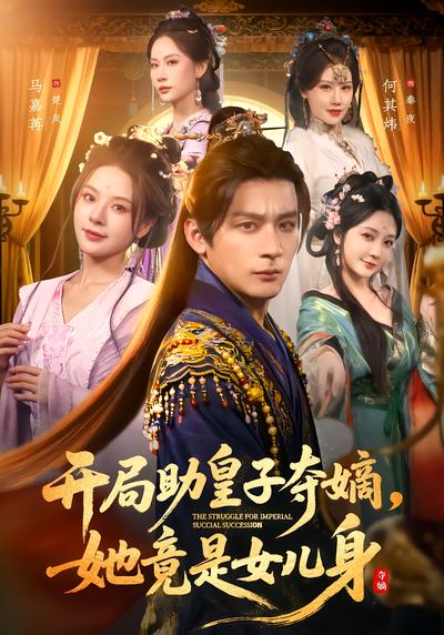 开局助皇子夺嫡，她竟是女儿身 - 在线观看