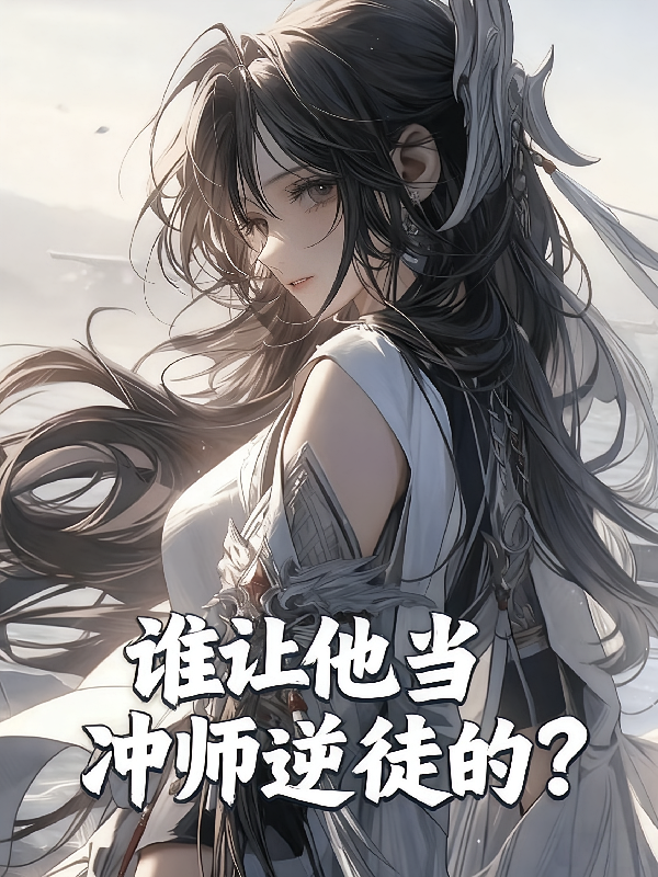 谁让他当冲师逆徒的？