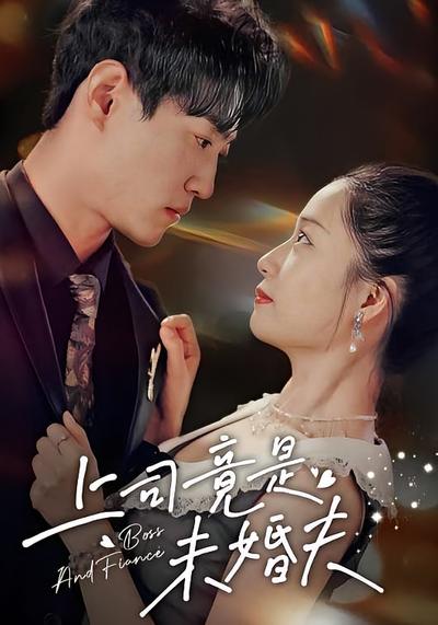 上司竟是未婚夫