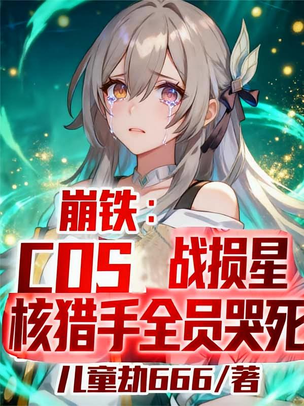 崩铁cos战损星核猎手全员哭死