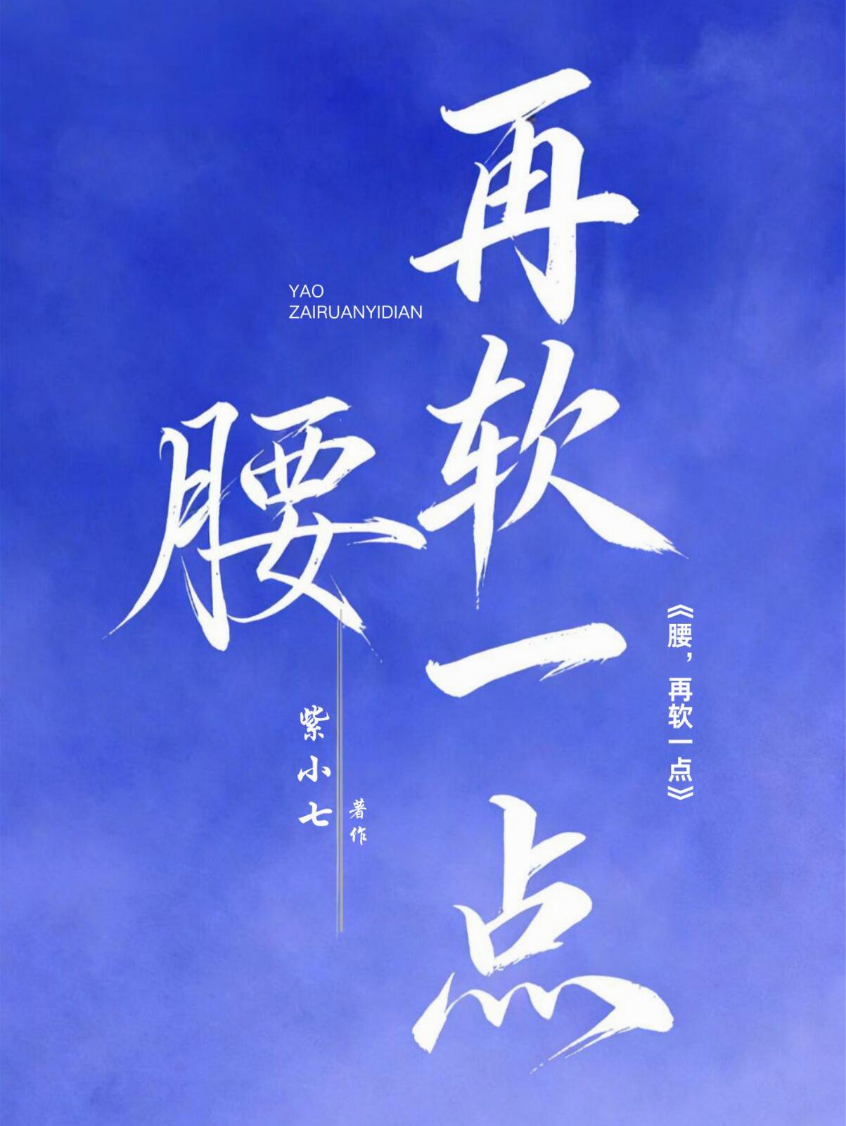 腰，再软一点