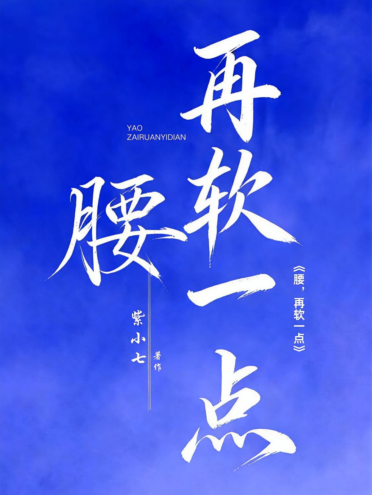 腰，再软一点