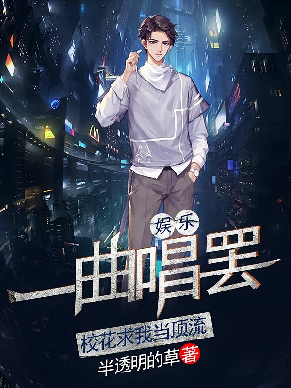 娱乐：一曲唱罢，校花求我当顶流