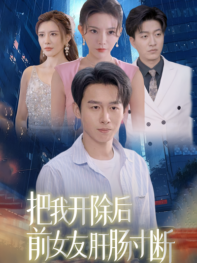 把我开除后前女友肝肠寸断