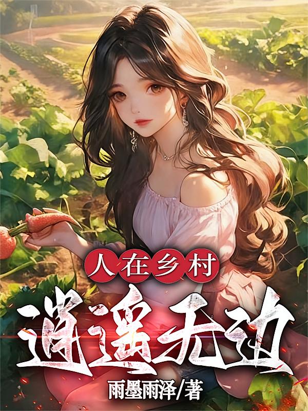 人在乡村，逍遥无边