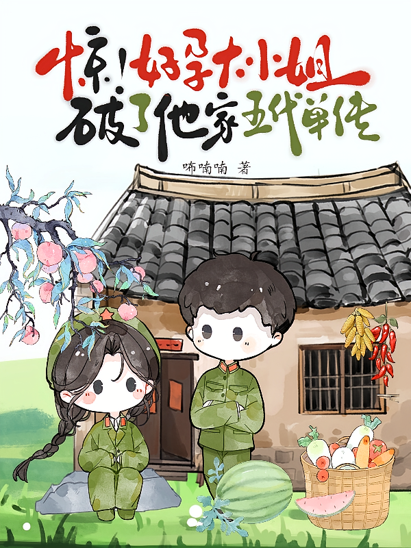 惊！好孕大小姐破了他家五代单传