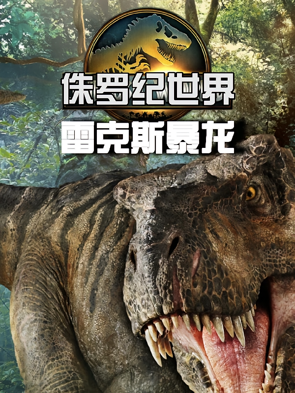 侏罗纪世界：雷克斯暴龙