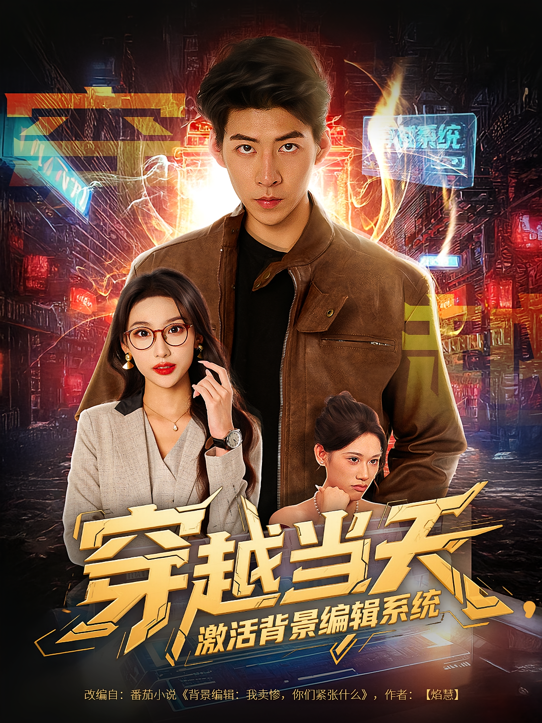 穿越当天，激活背景编辑系统