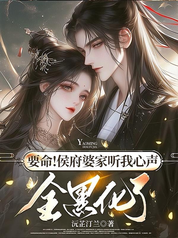 要命！侯府婆家听我心声全黑化了