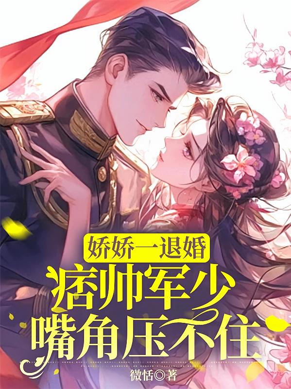 娇娇一退婚，痞帅军少嘴角压不住
